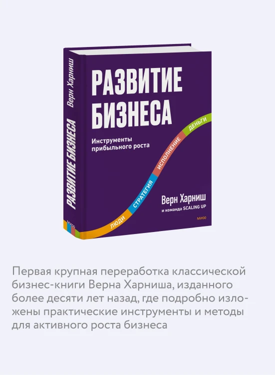 Развитие бизнеса. Инструменты прибыльного роста, 2-е изд.