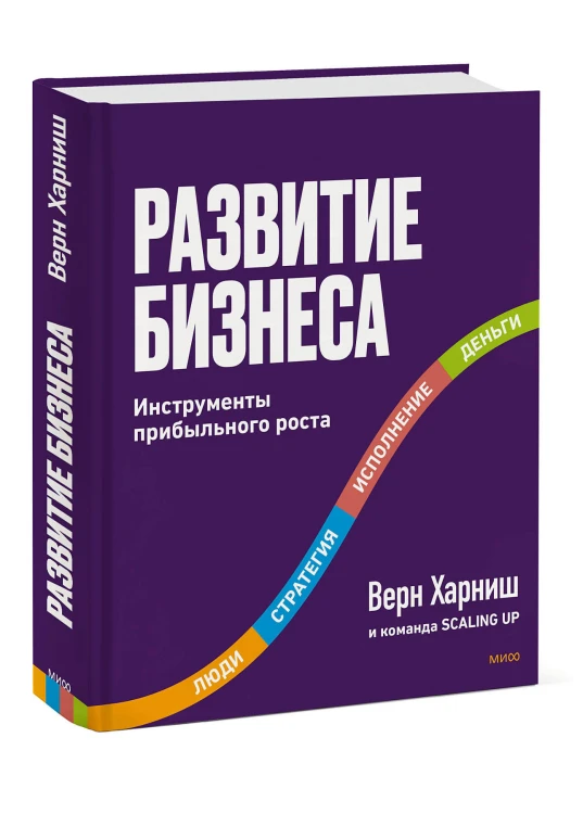 Развитие бизнеса. Инструменты прибыльного роста, 2-е изд.