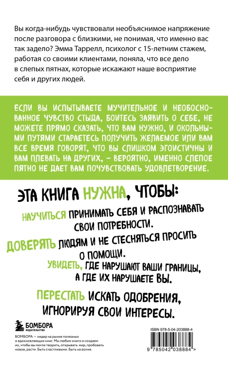 Эффект слепого пятна. Вырвись из внутренних установок, которые запрещают заботиться о себе, доверять другим и делать то, что хочется