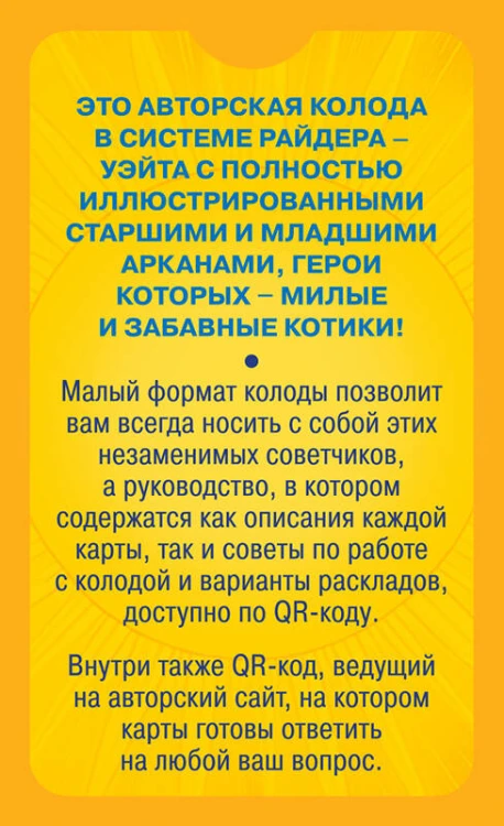 Уютное таро с котиками. 78 карт (руководство по QR-коду)