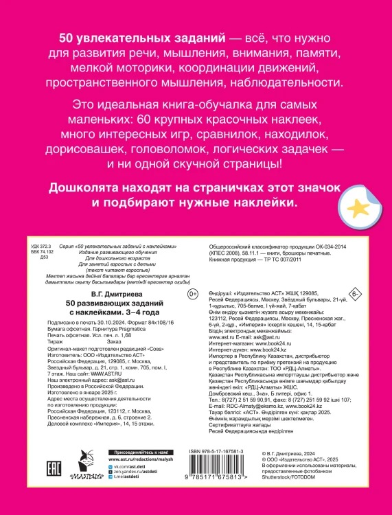 50 развивающих заданий с наклейками. 3-4 года