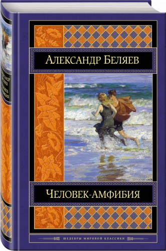 Человек-амфибия. Романы