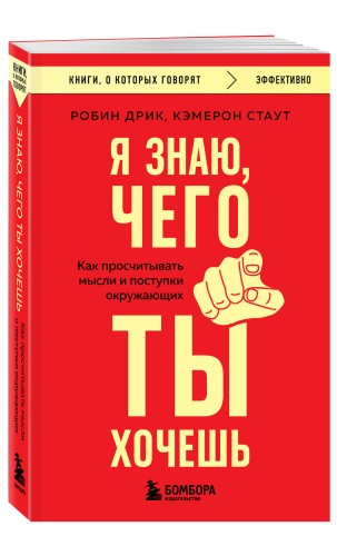 Я знаю, чего ты хочешь. Как просчитывать мысли и поступки окружающих