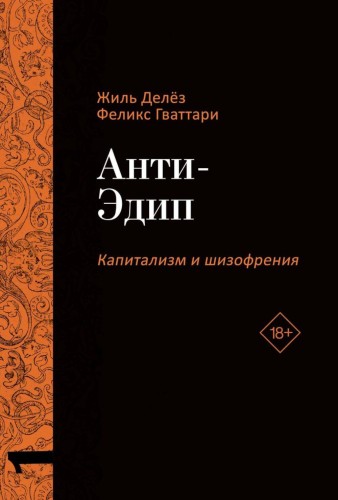 Анти-Эдип. Капитализм и Шизофрения