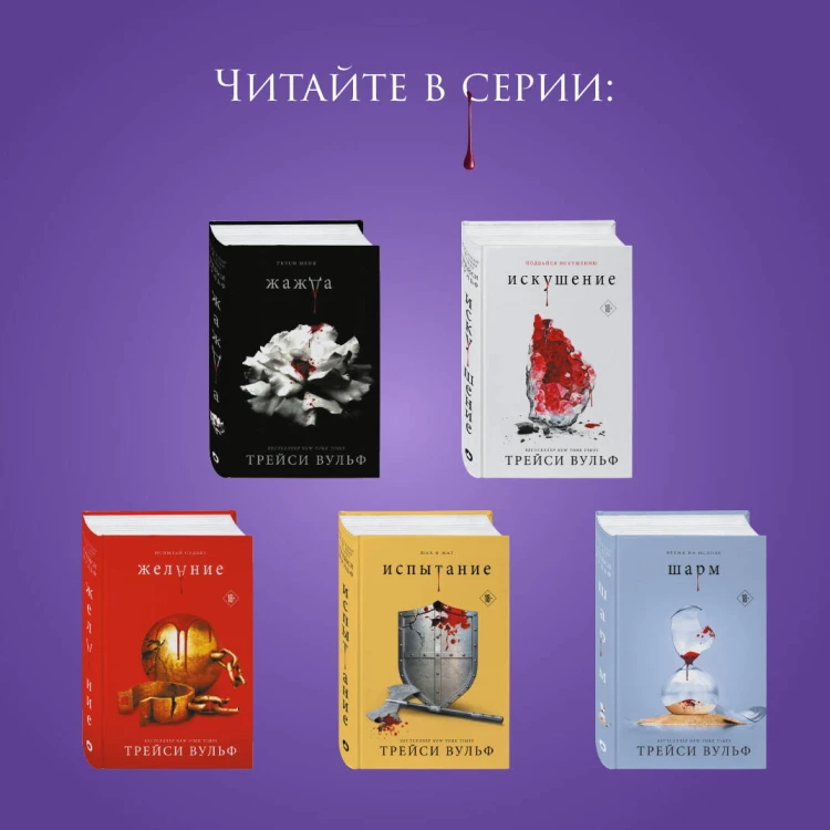 Комплект из 6-ти книг: Жажда + Искушение + Желание + Испытание + Шарм + Сокровище