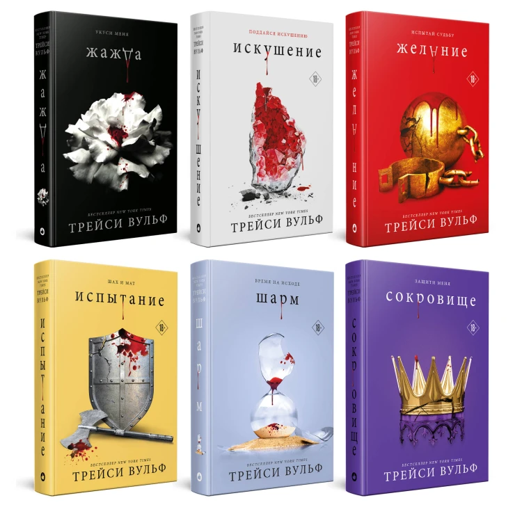 Комплект из 6-ти книг: Жажда + Искушение + Желание + Испытание + Шарм + Сокровище