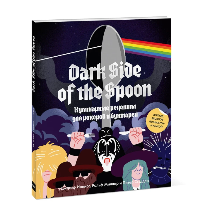 Dark Side of the Spoon. Кулинарные рецепты для рокеров и бунтарей