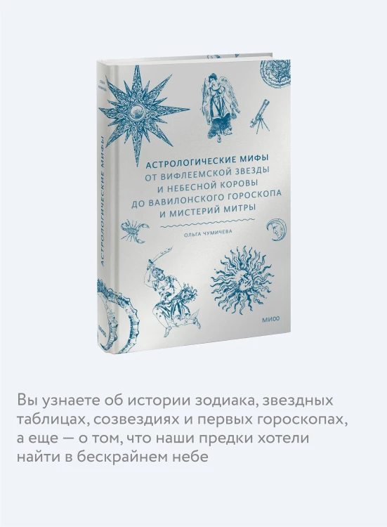 Астрологические мифы. От Вифлеемской звезды и небесной коровы до вавилонского гороскопа и мистерий Митры