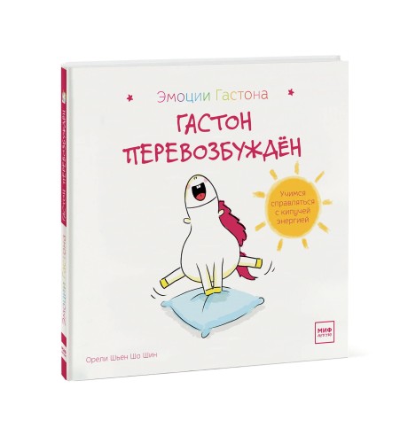 Гастон перевозбуждён