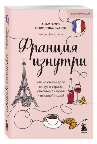 Франция изнутри. Как на самом деле живут в стране изысканной кухни и высокой моды? (покет)