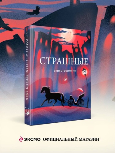 Комплект Книги и шоппер ("Серебряный век. Стихотворения", "Символисты. Стихотворения", "Страшные стихотворения" и Шопер "Лучше бы я сейчас читал...")