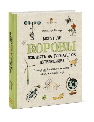 Могут ли коровы повлиять на глобальное потепление? И ещё 122 вопроса о климате и окружающей среде