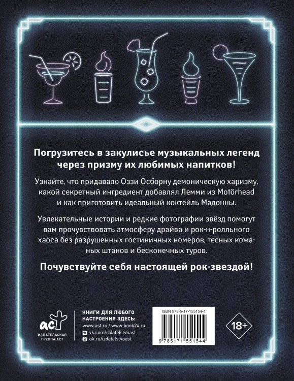 100 рецептов любимых коктейлей легендарных рок-звезд