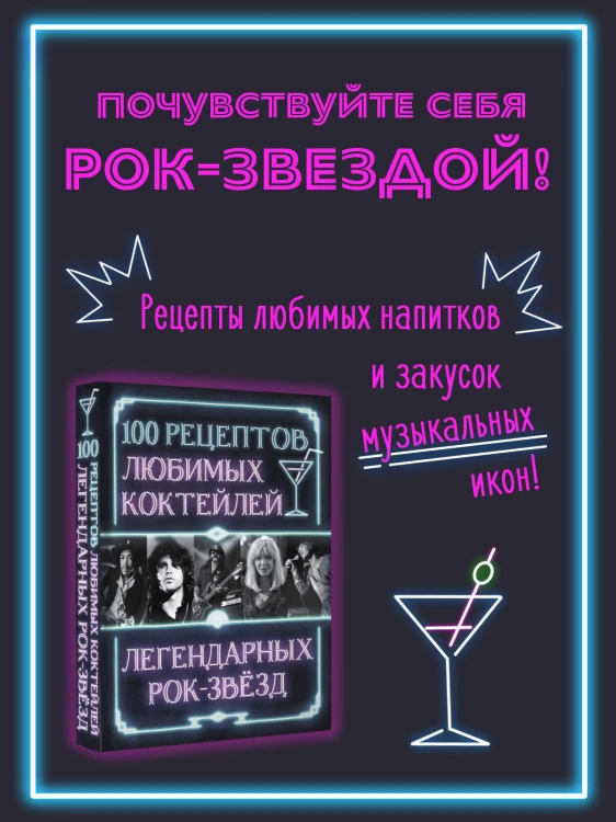 100 рецептов любимых коктейлей легендарных рок-звезд