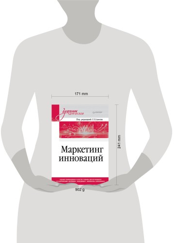 Маркетинг инноваций. Учебник для вузов