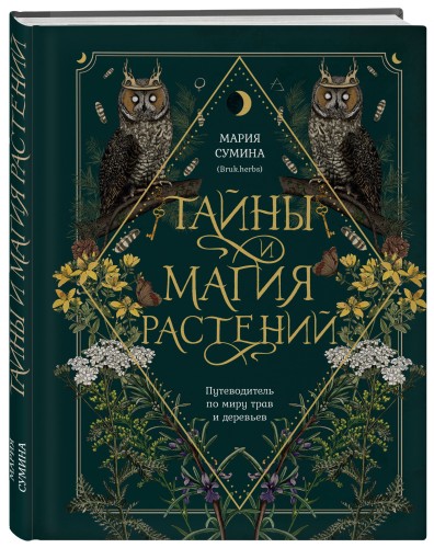 Подарок зеленой ведьме и травнице! (Комплект Bruk.Herbs: книга+блокнот+закладка)