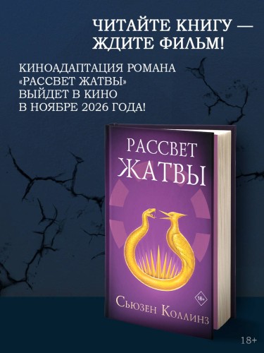 Рассвет Жатвы