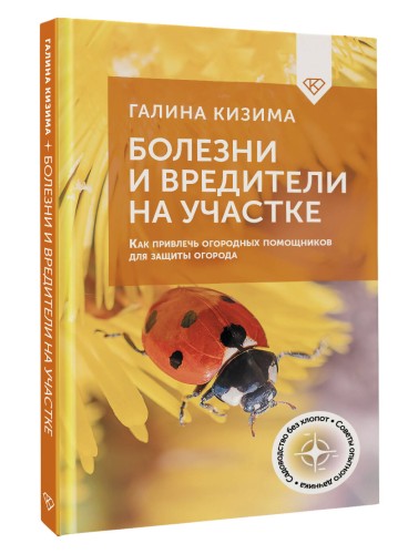 Болезни и вредители на участке. Как привлечь огородных помощников для защиты огорода
