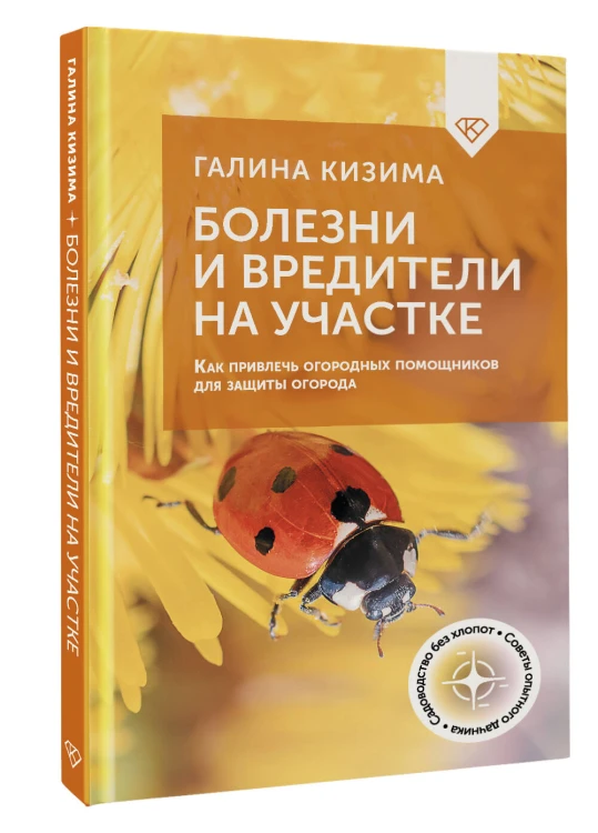Болезни и вредители на участке. Как привлечь огородных помощников для защиты огорода