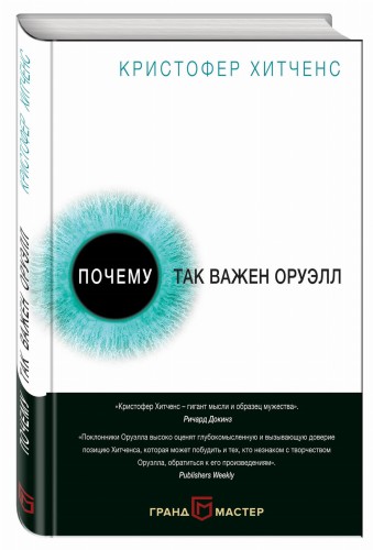Почему так важен Оруэлл