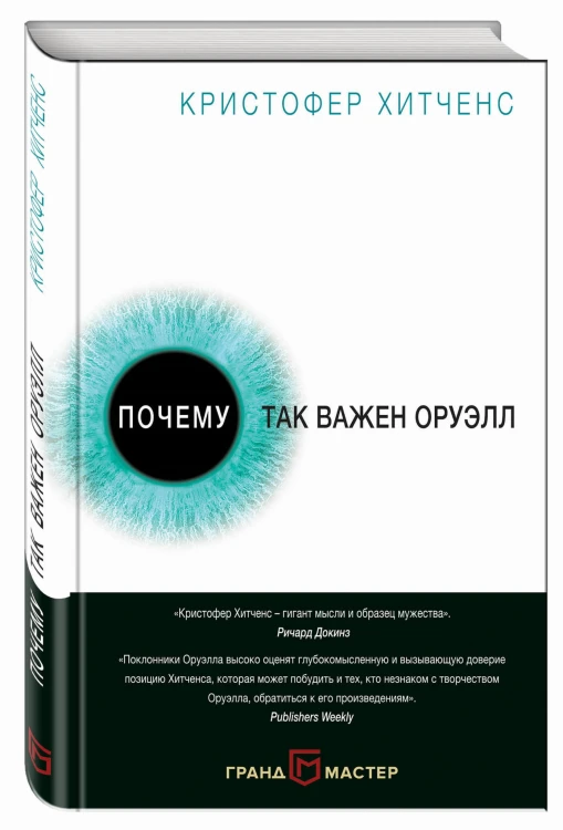 Почему так важен Оруэлл