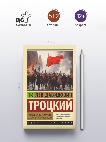 Терроризм и коммунизм. Перманентная революция