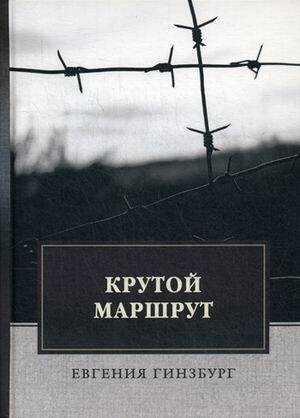 Крутой маршрут: Хроника времен культа личности
