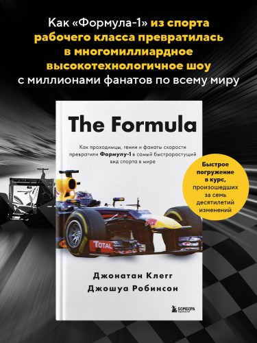 The Formula. Как проходимцы, гении и фанаты скорости превратили Формулу-1 в самый быстрорастущий вид спорта в мире