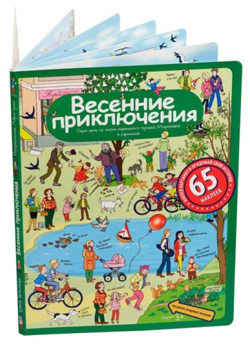 Рассказы по картинкам с наклейками. Весенние приключения