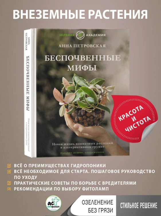 Беспочвенные мифы. Новая жизнь комнатных растений в альтернативном грунте. Издание второе, дополненное