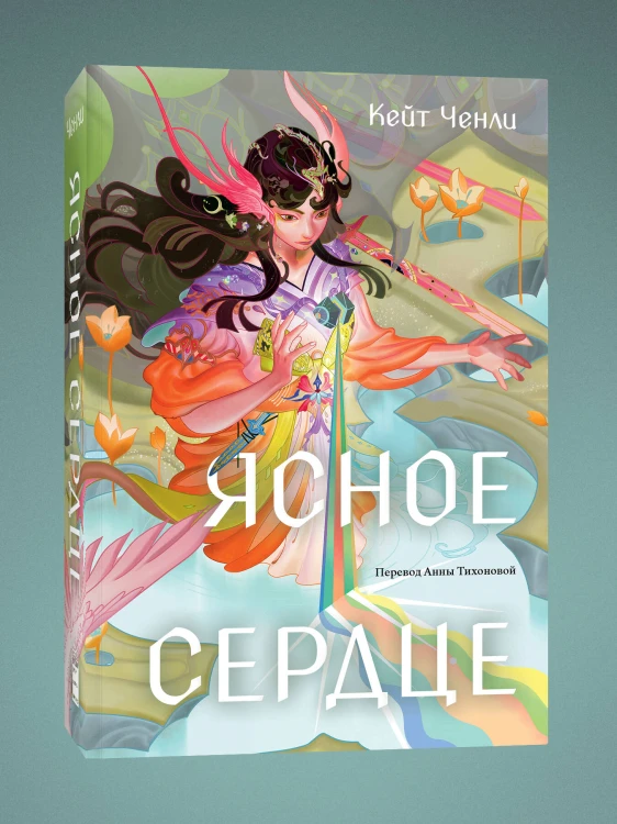 Ясное сердце