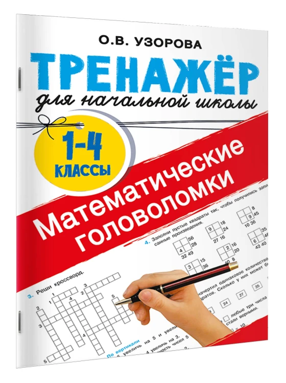 Математические головоломки
