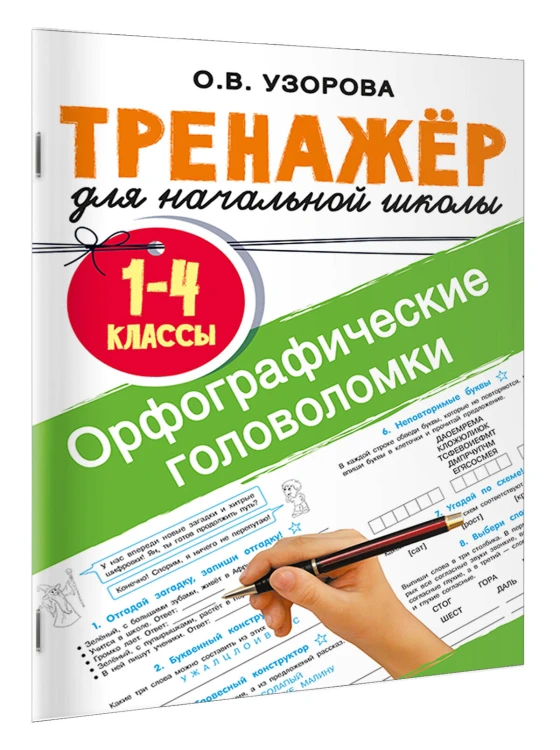 Орфографические головоломки