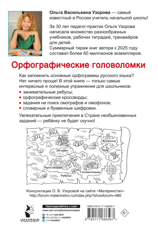 Орфографические головоломки