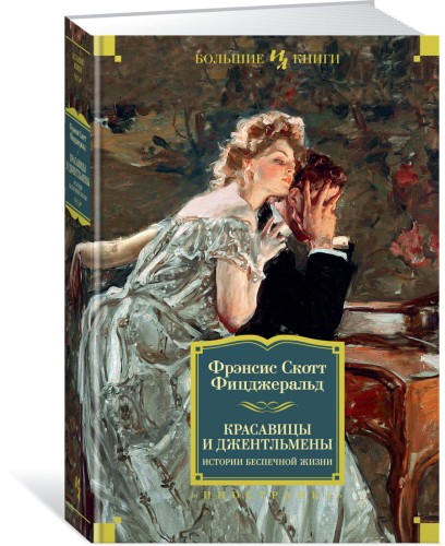 Красавицы и джентльмены. Истории беспечной жизни