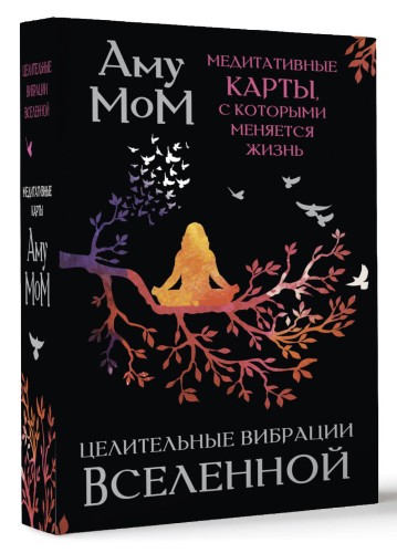 Целительные вибрации Вселенной. Медитативные карты, с которыми меняется жизнь
