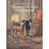 100 ЛУЧШИХ КНИГ.Маленький лорд Фаунтлерой