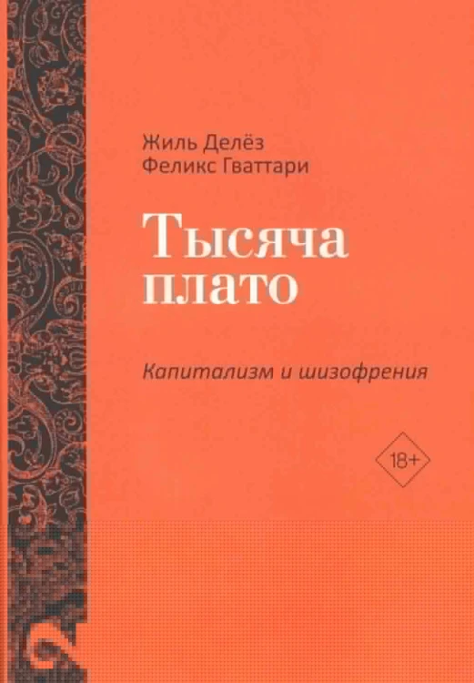 Тысяча плато. Капитализм и Шизофрения