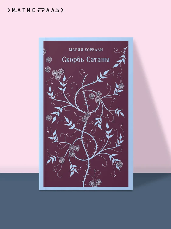Набор "Дьявольское искушение" (комплект из 5 книг:Скорбь сатаны+ Фауст+ Мастер и Маргарита и др. )