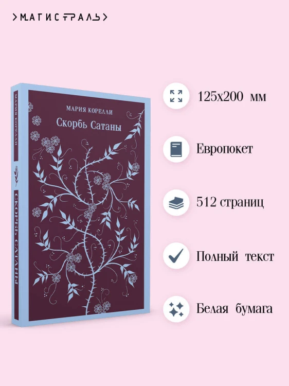 Набор "Дьявольское искушение" (комплект из 5 книг:Скорбь сатаны+ Фауст+ Мастер и Маргарита и др. )