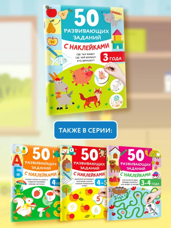 50 развивающих заданий с наклейками. 3 года