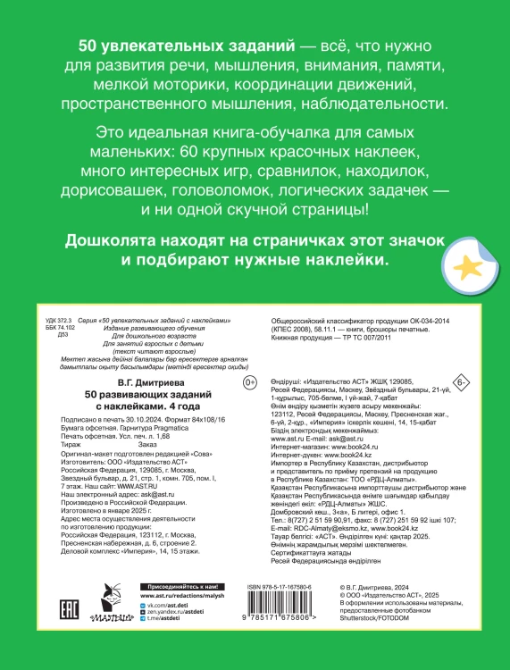 50 развивающих заданий с наклейками. 4 года