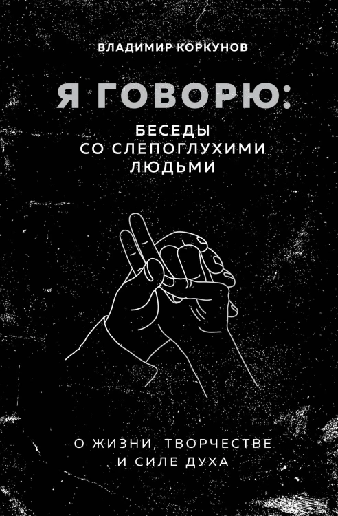 Я говорю: беседы со слепоглухими людьми