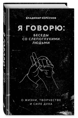 Я говорю: беседы со слепоглухими людьми