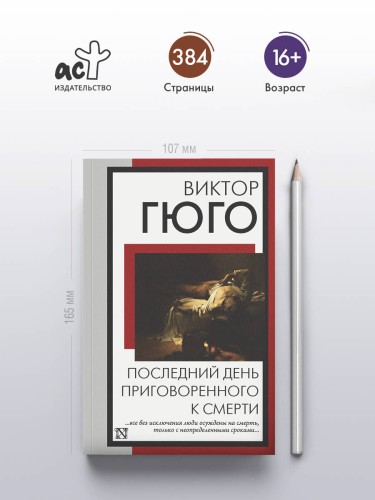 Последний день приговоренного к смерти