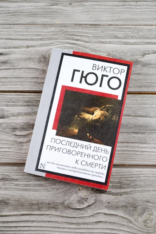 Последний день приговоренного к смерти