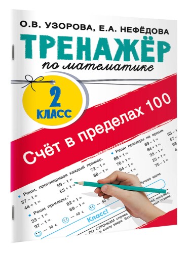 Счёт в пределах 100. Тренажёр по математике. 2-й класс