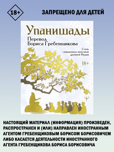 Упанишады. 7 священных текстов древней Индии. Перевод Бориса Гребенщикова