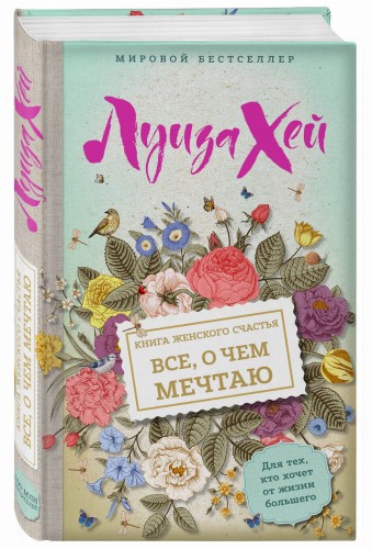 Книга женского счастья. Все о чем мечтаю