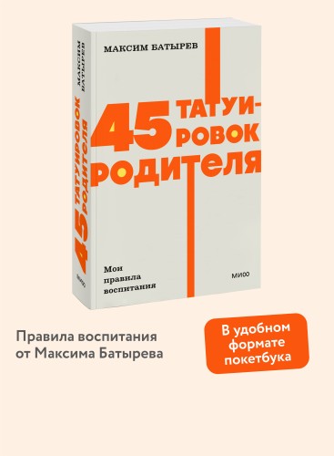 45 татуировок родителя. Мои правила воспитания. NEON Pocketbooks